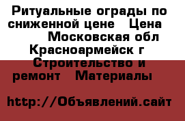 Ритуальные ограды по сниженной цене › Цена ­ 1 170 - Московская обл., Красноармейск г. Строительство и ремонт » Материалы   